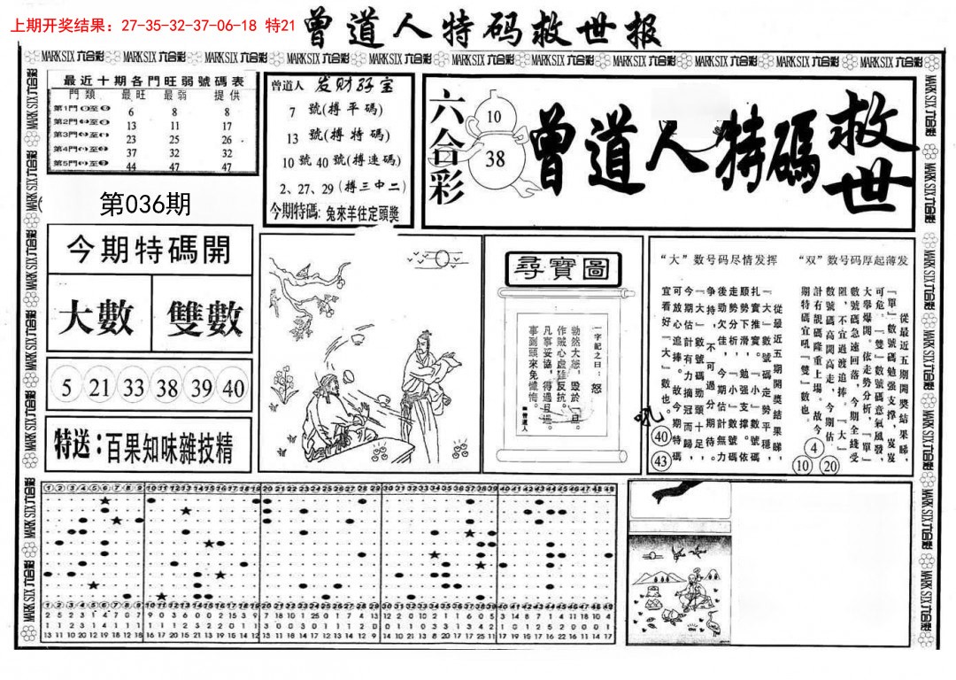 2025036期曾道人特码救世A