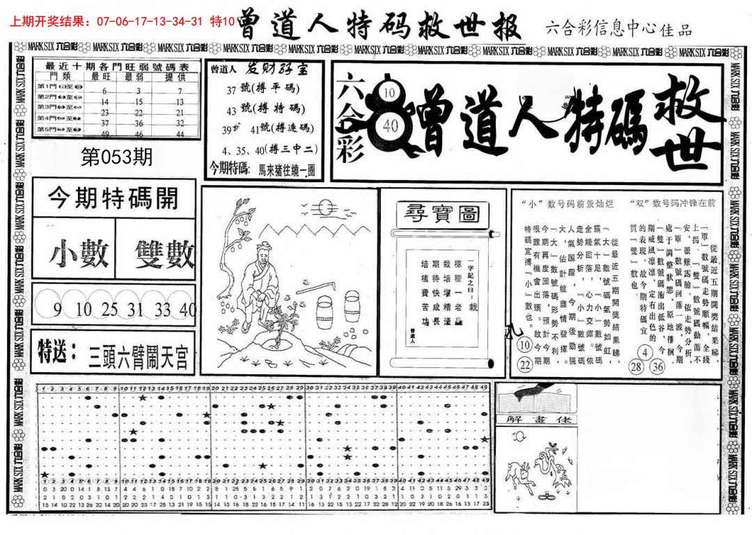 2025053期曾道人特码救世A