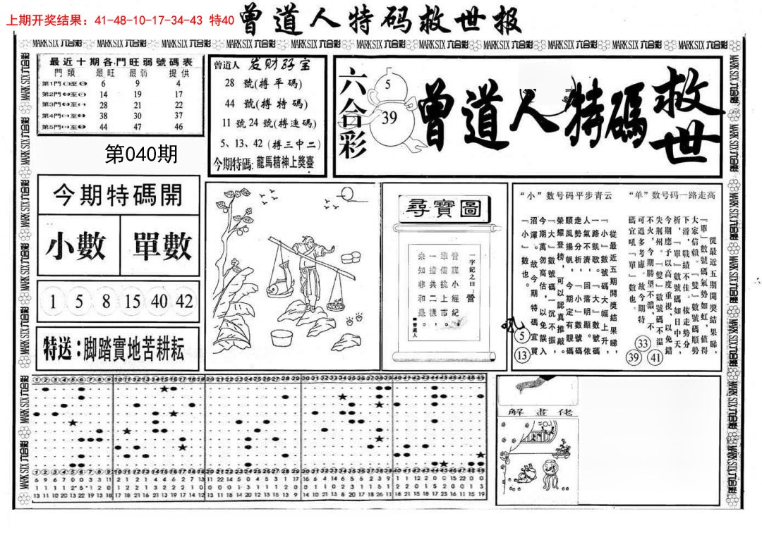 2025040期曾道人特码救世A