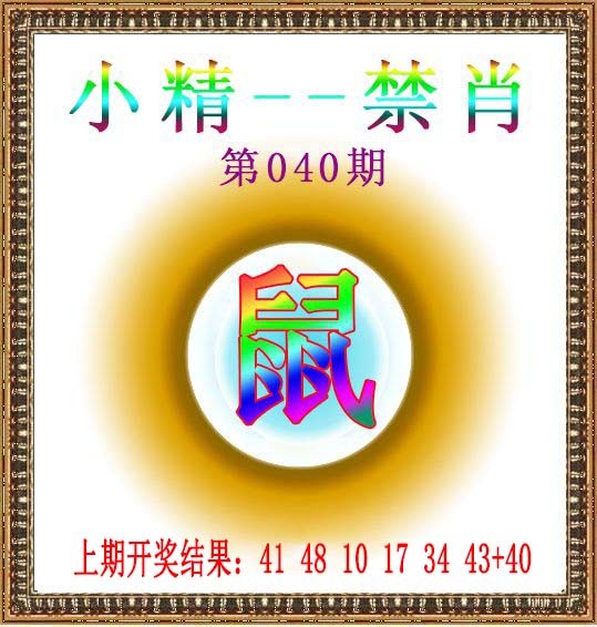 2025040期小精禁肖