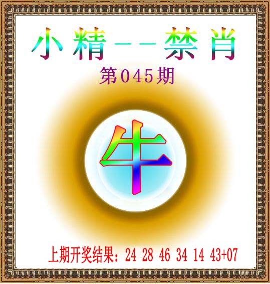 2025045期小精禁肖