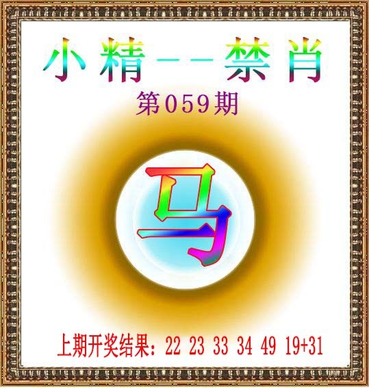 2025059期小精禁肖