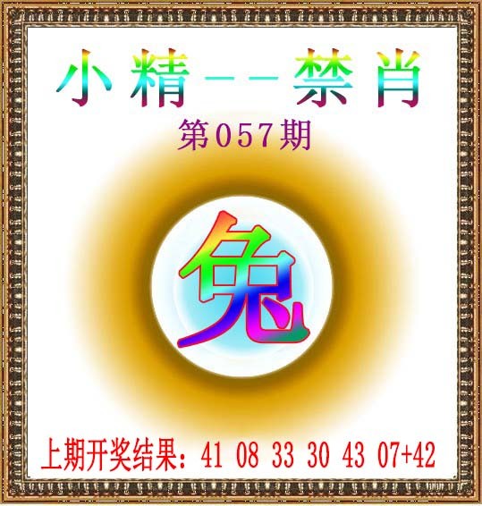2025057期小精禁肖