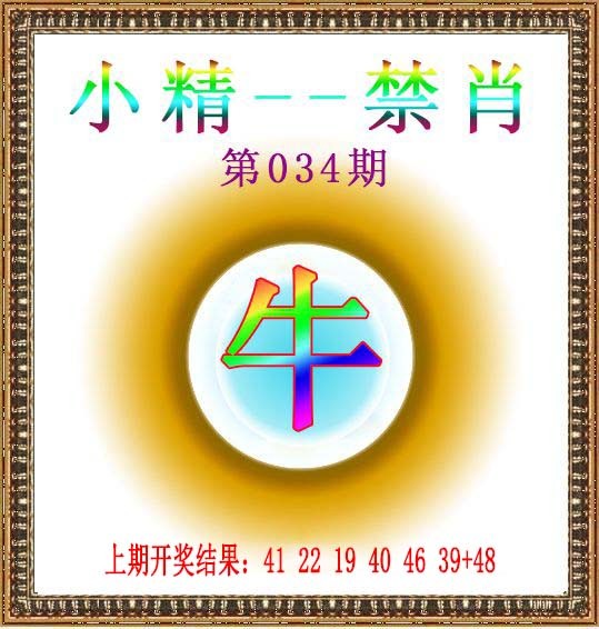 2025034期小精禁肖