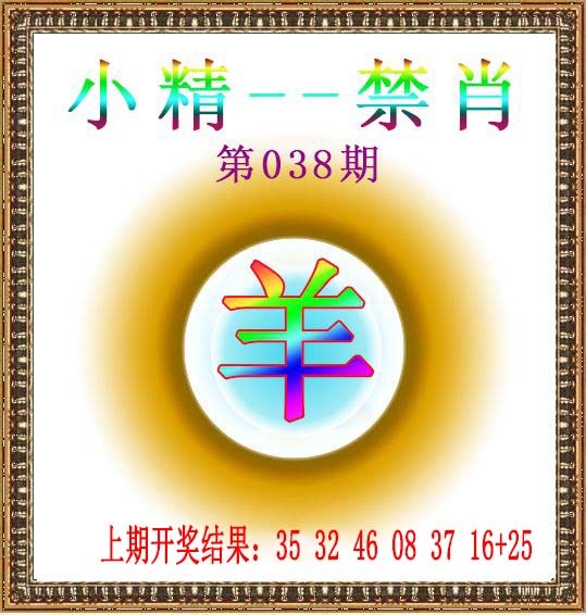 2025038期小精禁肖