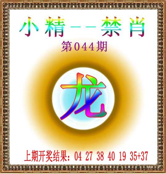 2025044期小精禁肖