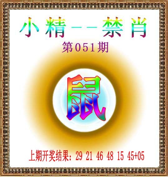 2025051期小精禁肖