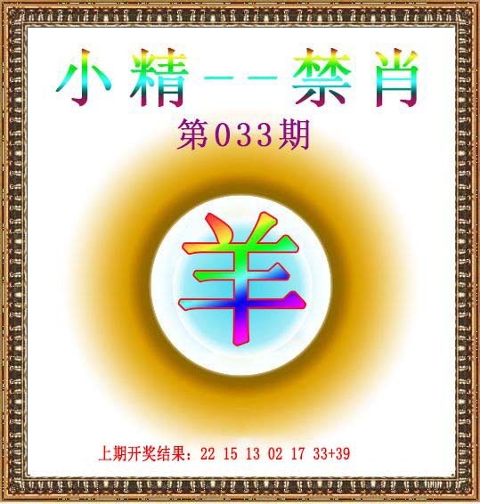 2025033期小精禁肖