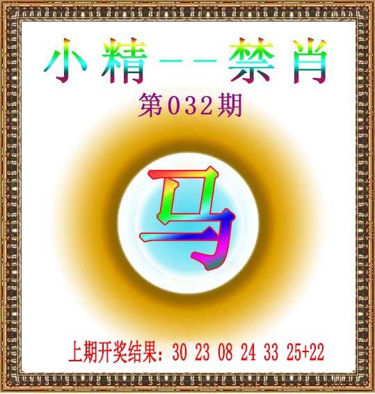 2025032期小精禁肖