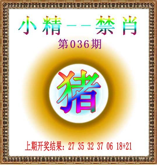 2025036期小精禁肖