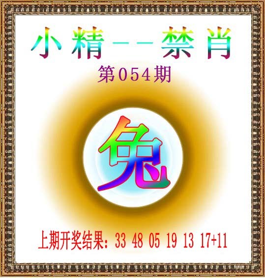 2025054期小精禁肖