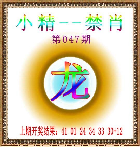 2025047期小精禁肖