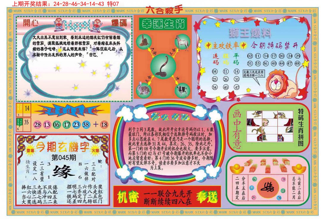 2025045期新六合杀手B