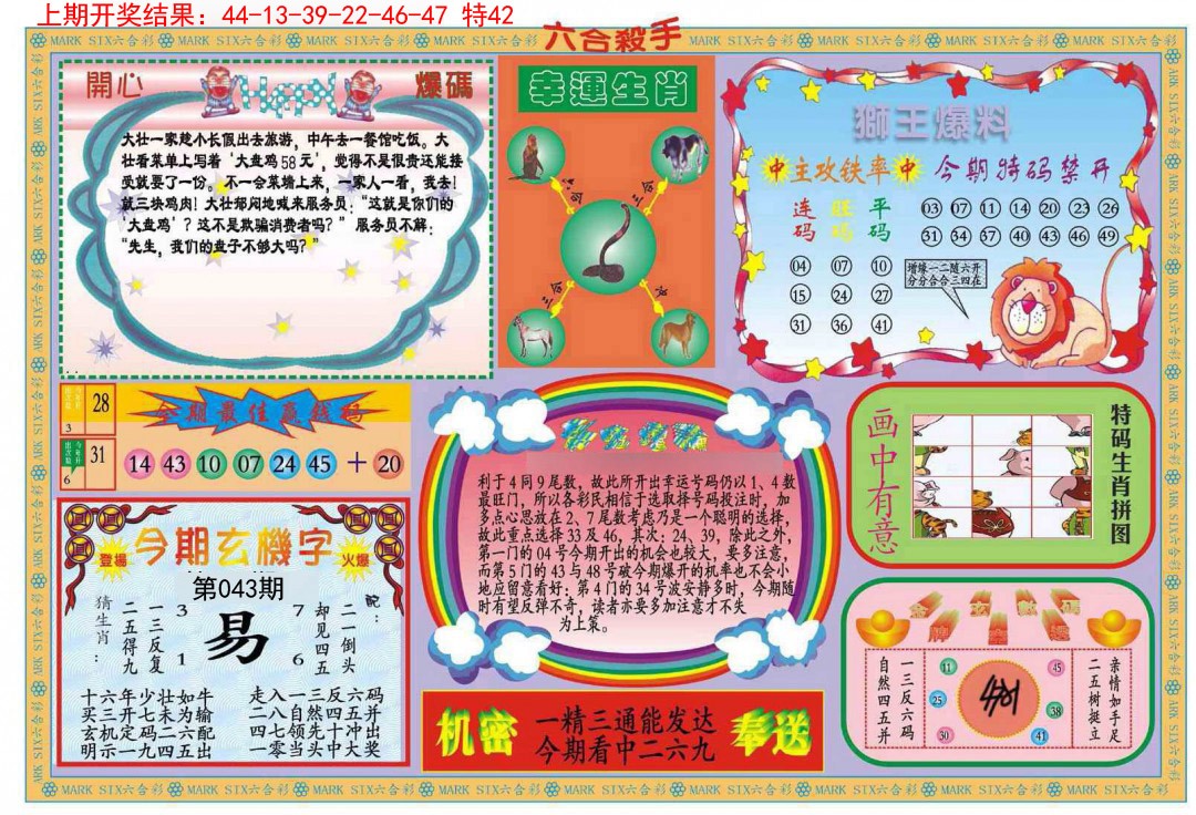 2025043期新六合杀手B