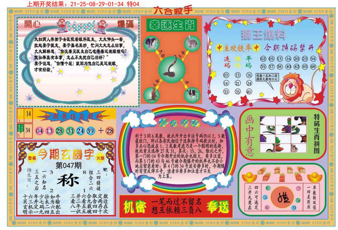 2025047期新六合杀手B