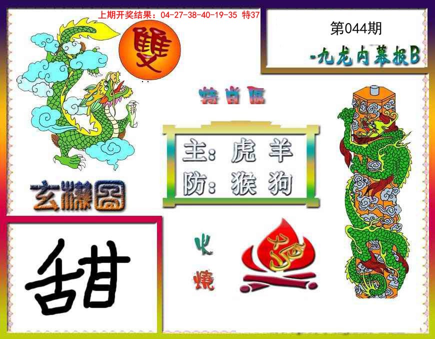 2025044期九龙内幕特肖图B