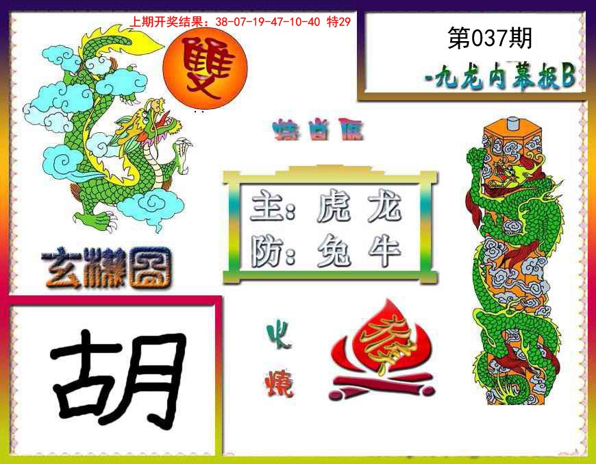 2025037期九龙内幕特肖图B