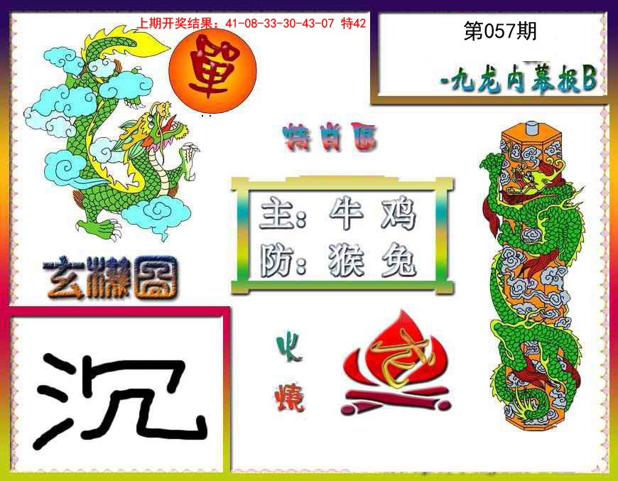 2025057期九龙内幕特肖图B