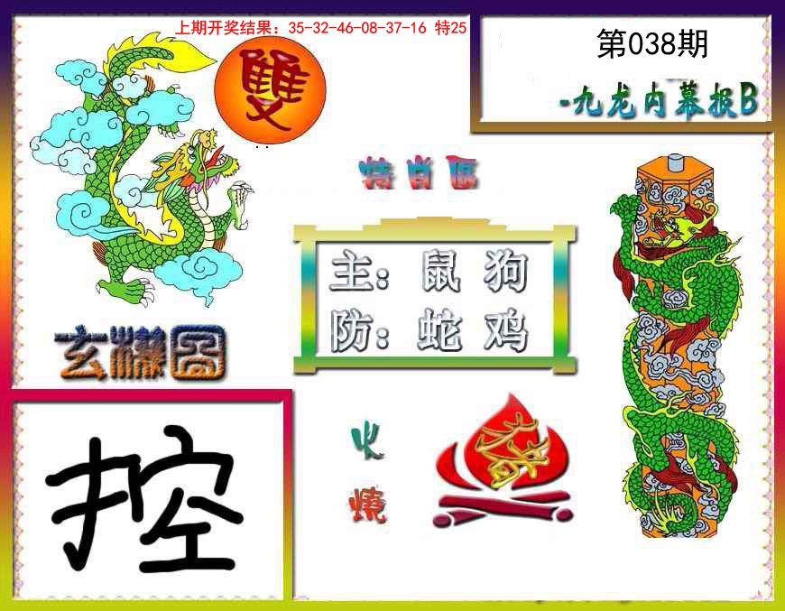 2025038期九龙内幕特肖图B