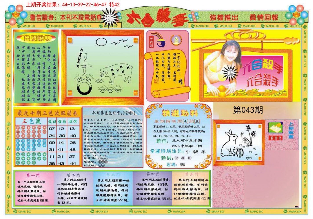 2025043期新六合杀手A