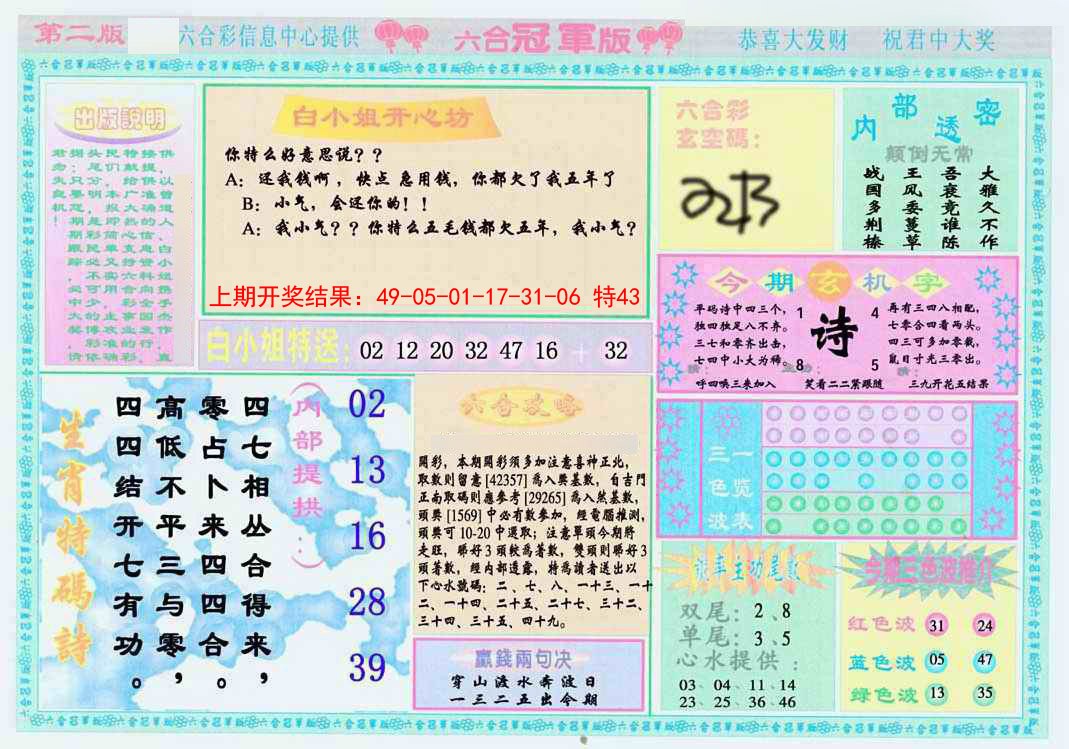 2025050期六合冠军版B
