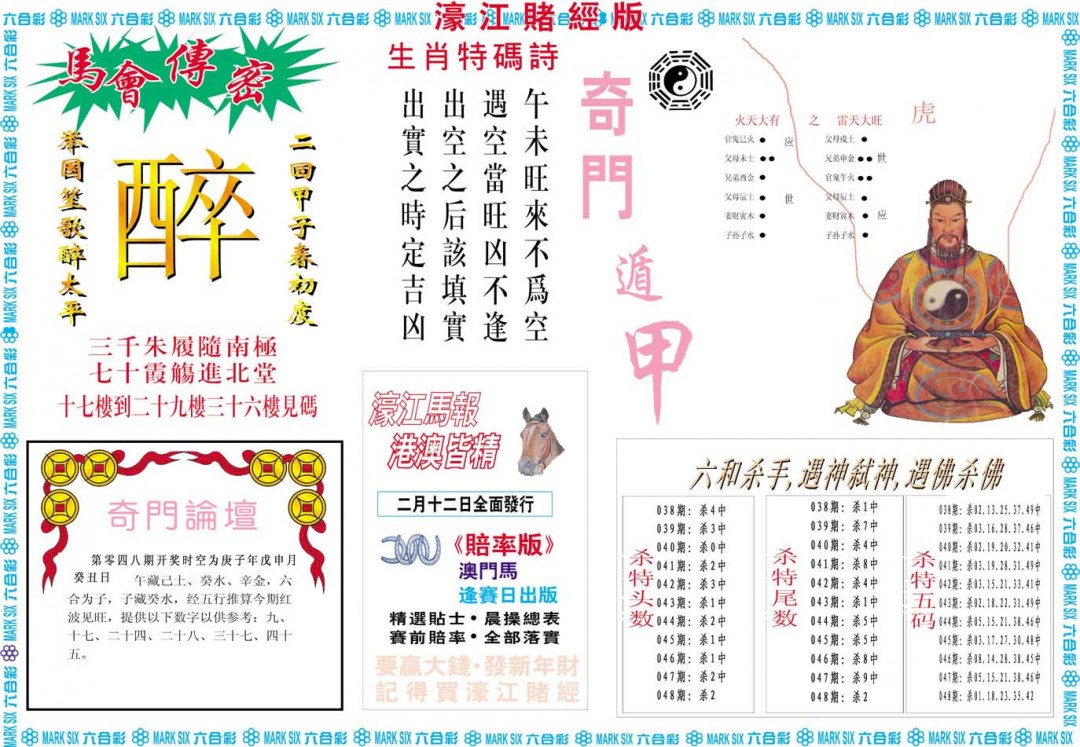 2025048期濠江赌经B