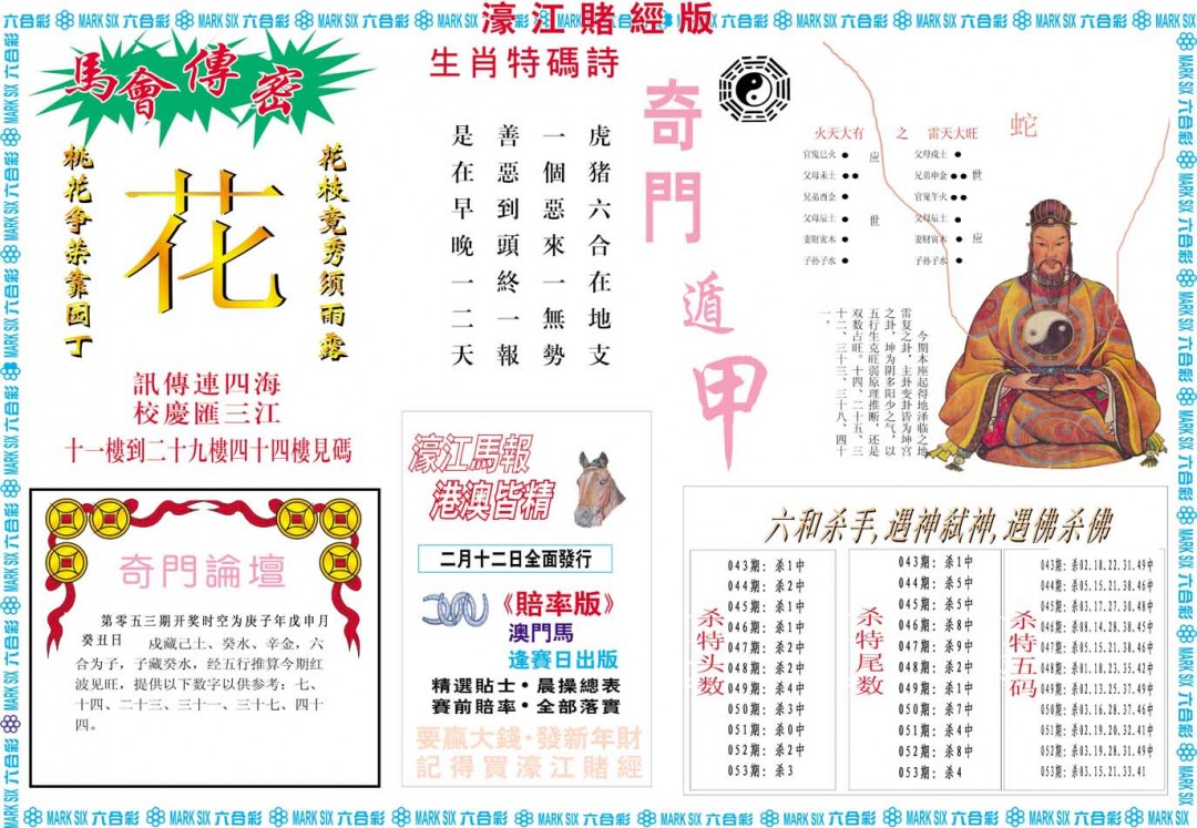 2025053期濠江赌经B