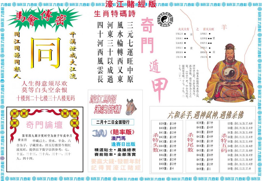 2025049期濠江赌经B