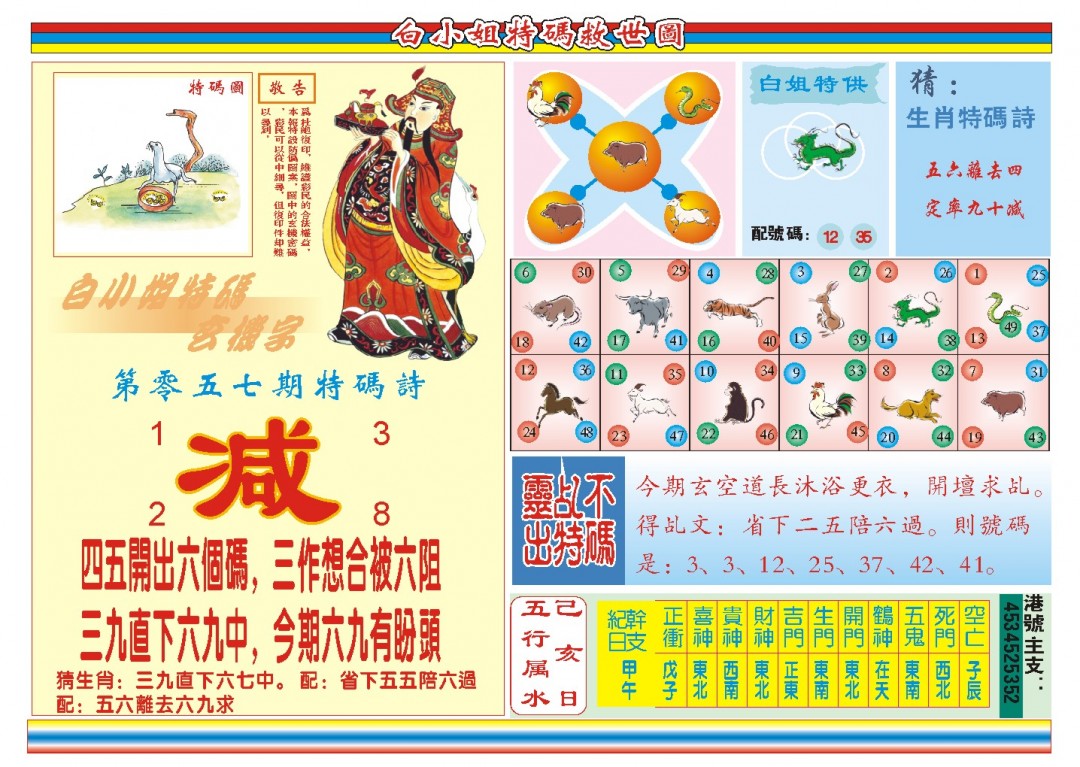 2025057期白小姐特码救世B