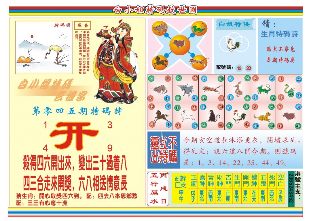 2025045期白小姐特码救世B