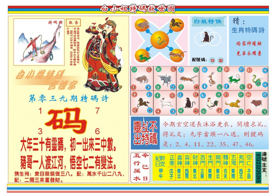 2025039期白小姐特码救世B