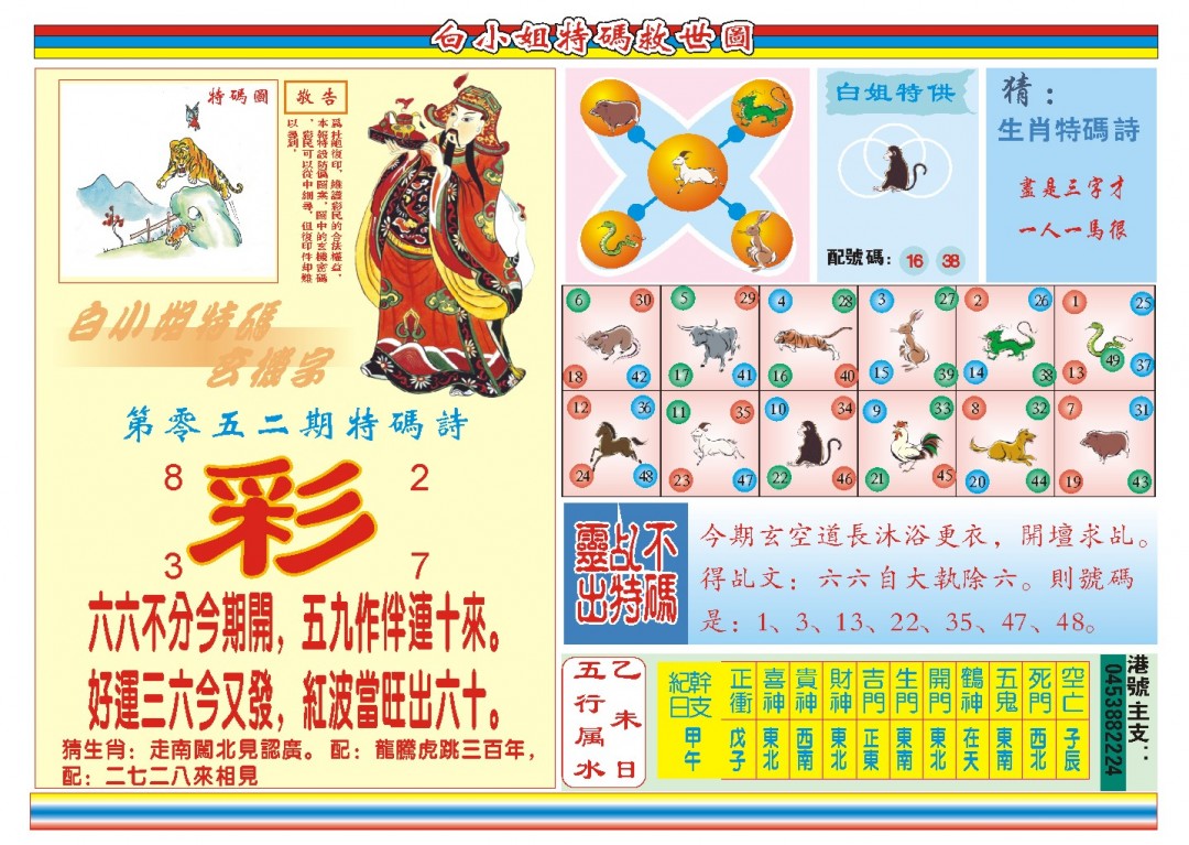 2025052期白小姐特码救世B
