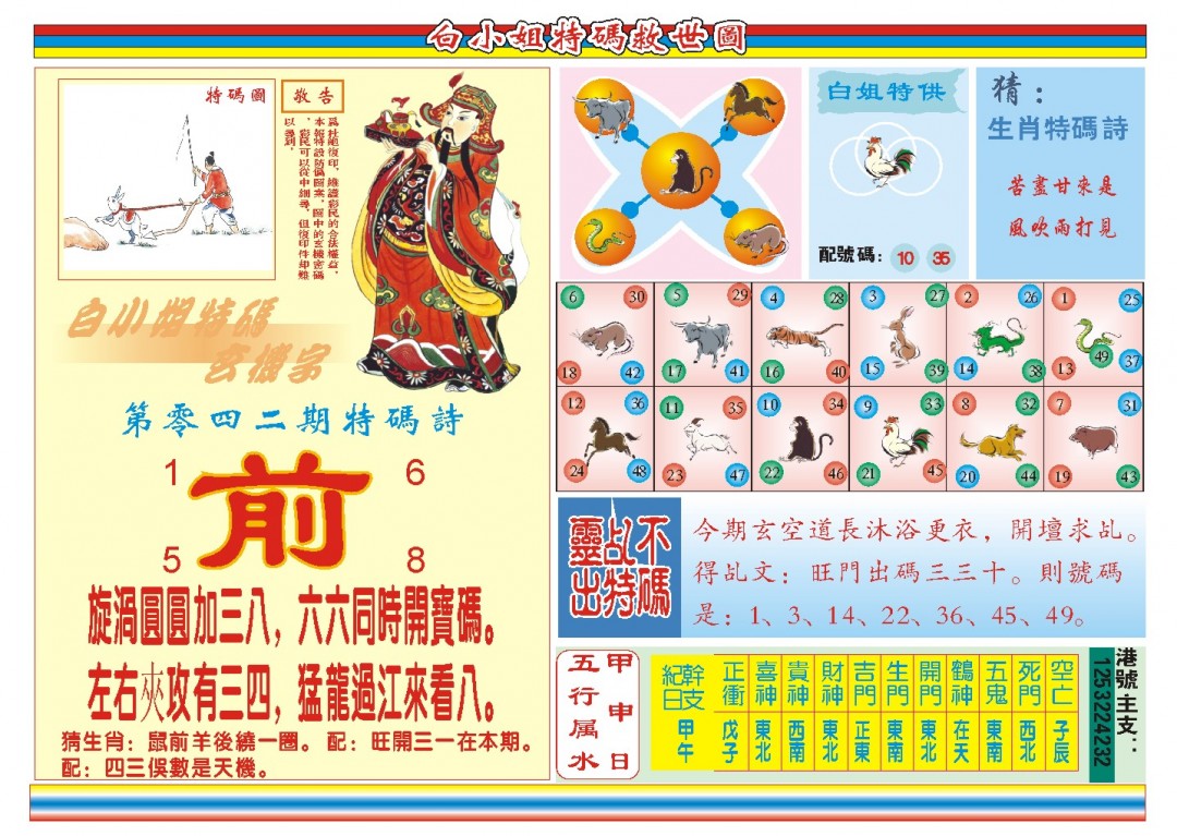 2025042期白小姐特码救世B