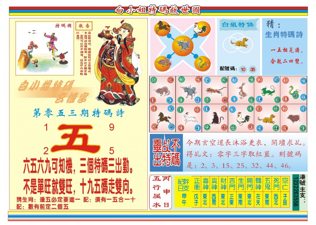 2025053期白小姐特码救世B
