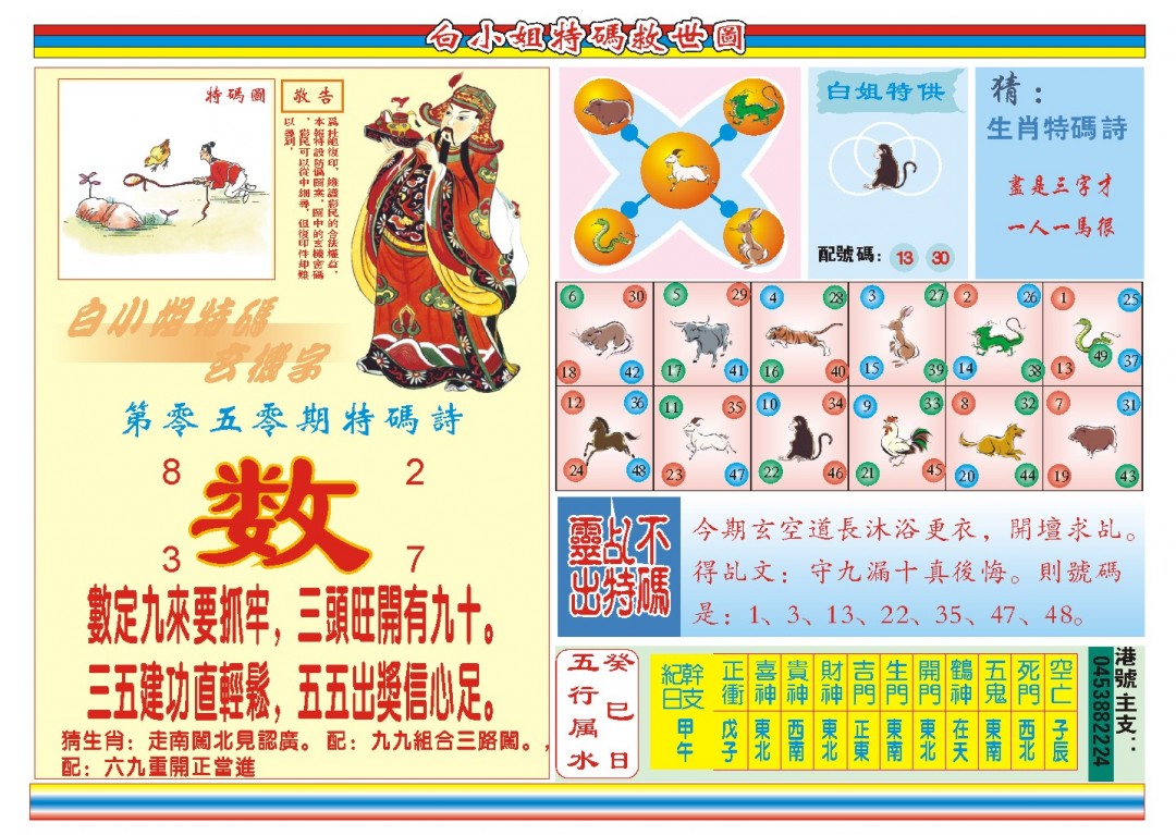 2025050期白小姐特码救世B