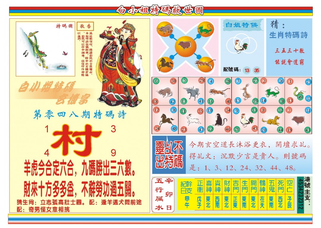 2025048期白小姐特码救世B