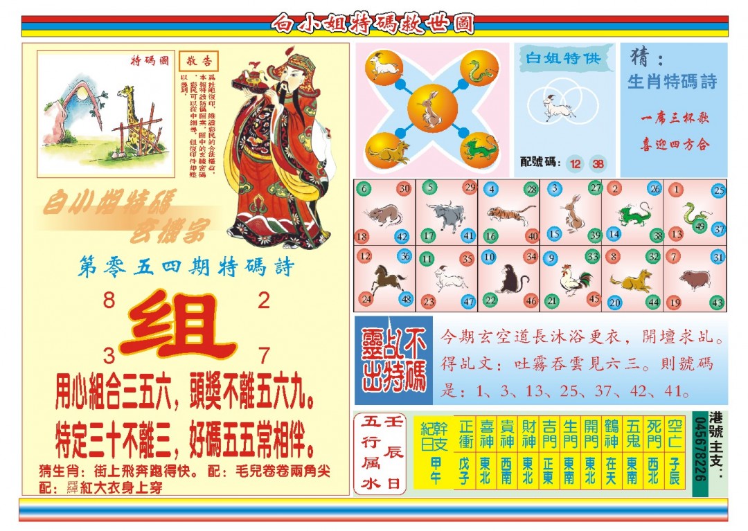2025054期白小姐特码救世B