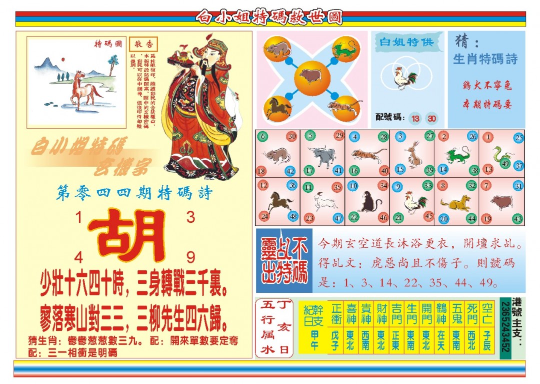 2025044期白小姐特码救世B