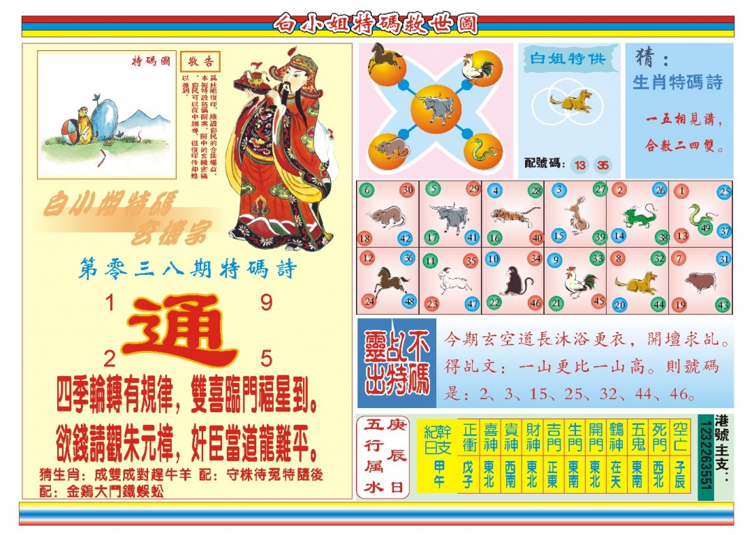 2025038期白小姐特码救世B