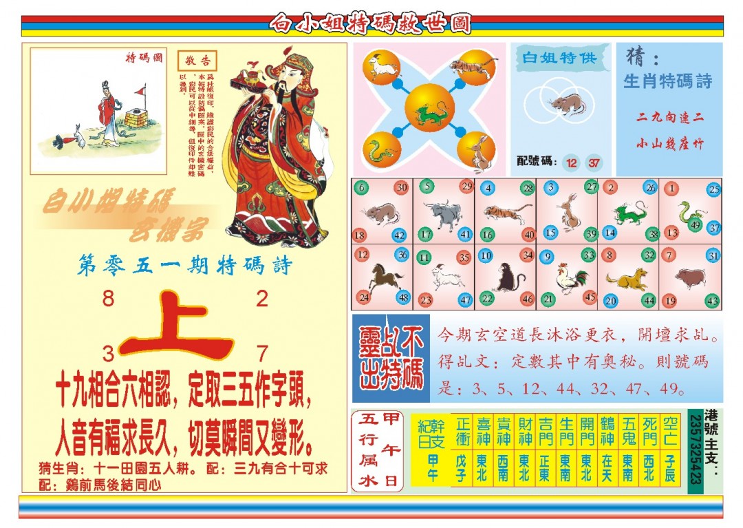 2025051期白小姐特码救世B