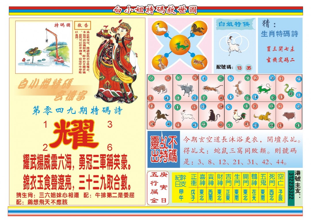 2025049期白小姐特码救世B