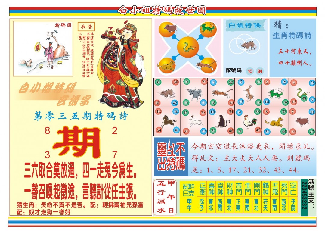 2025035期白小姐特码救世B