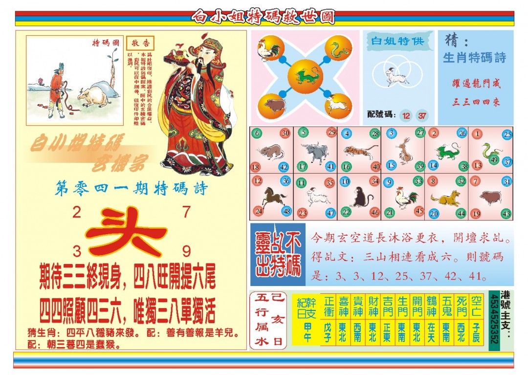 2025041期白小姐特码救世B