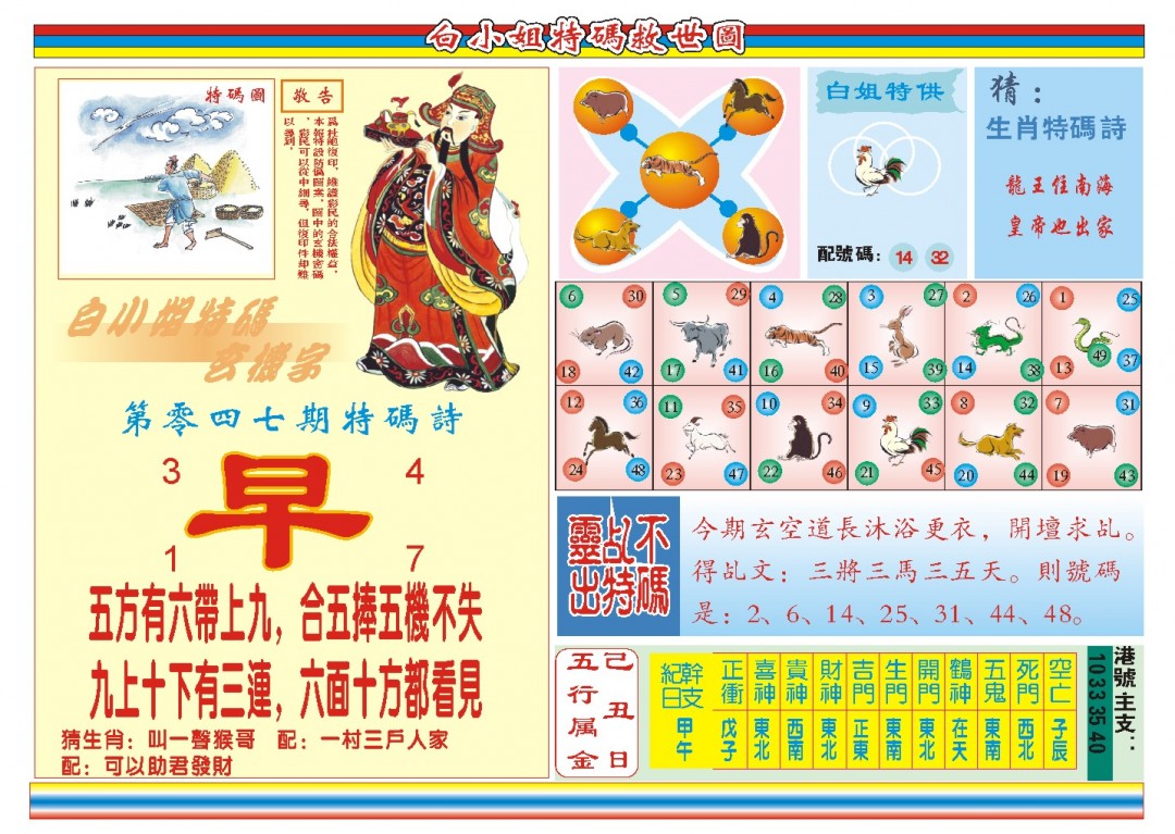 2025047期白小姐特码救世B