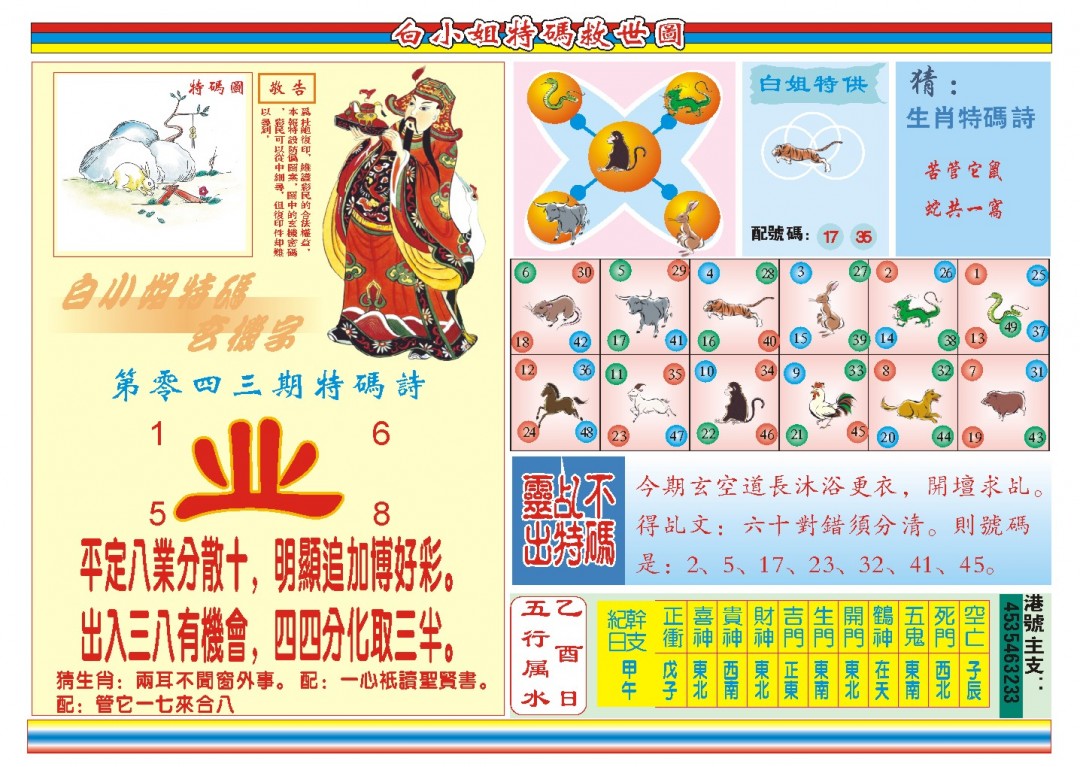2025043期白小姐特码救世B