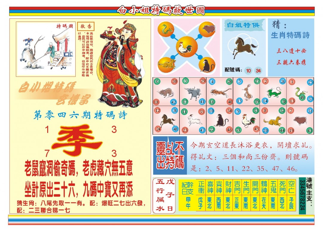 2025046期白小姐特码救世B