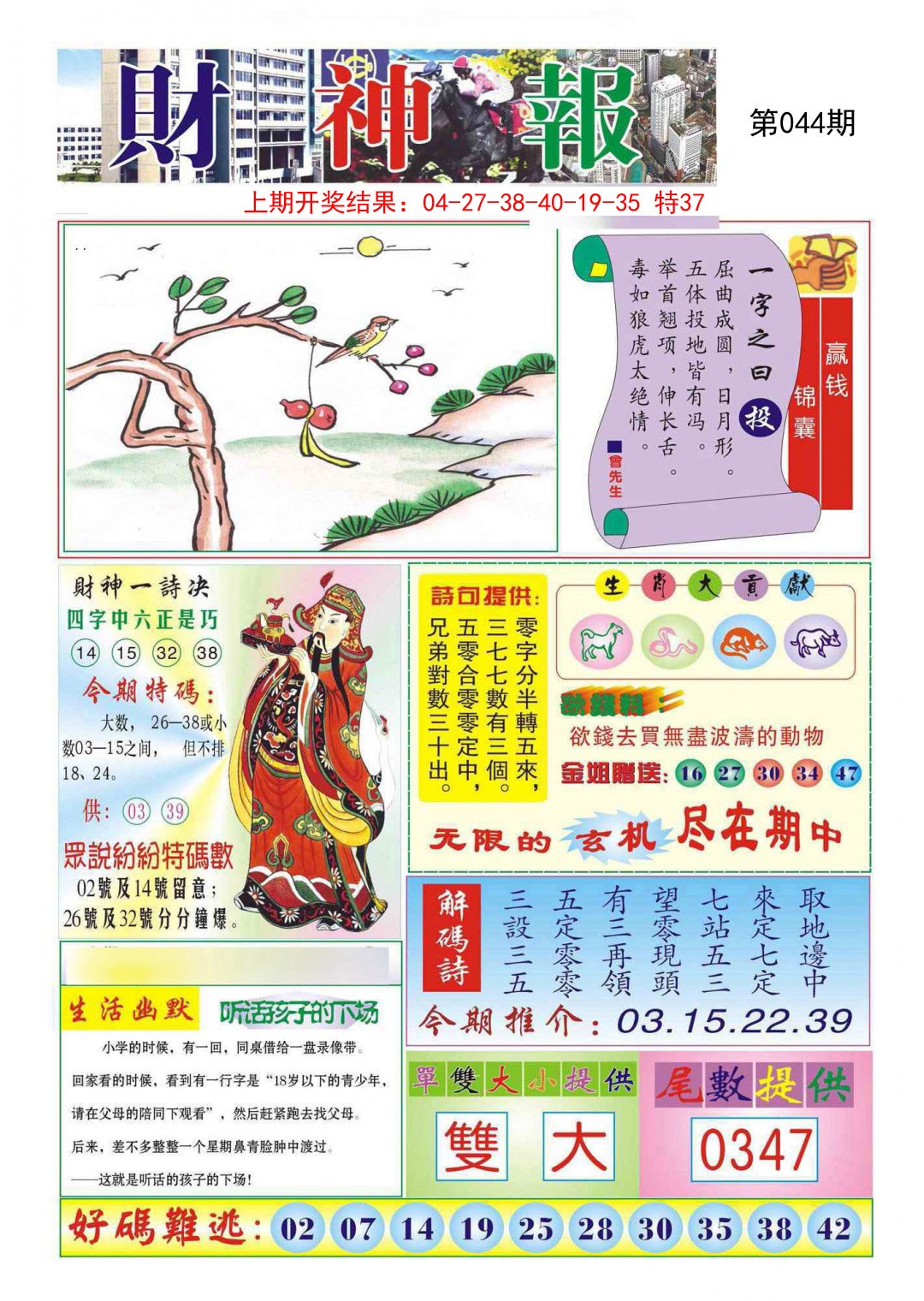 2025044期财神报