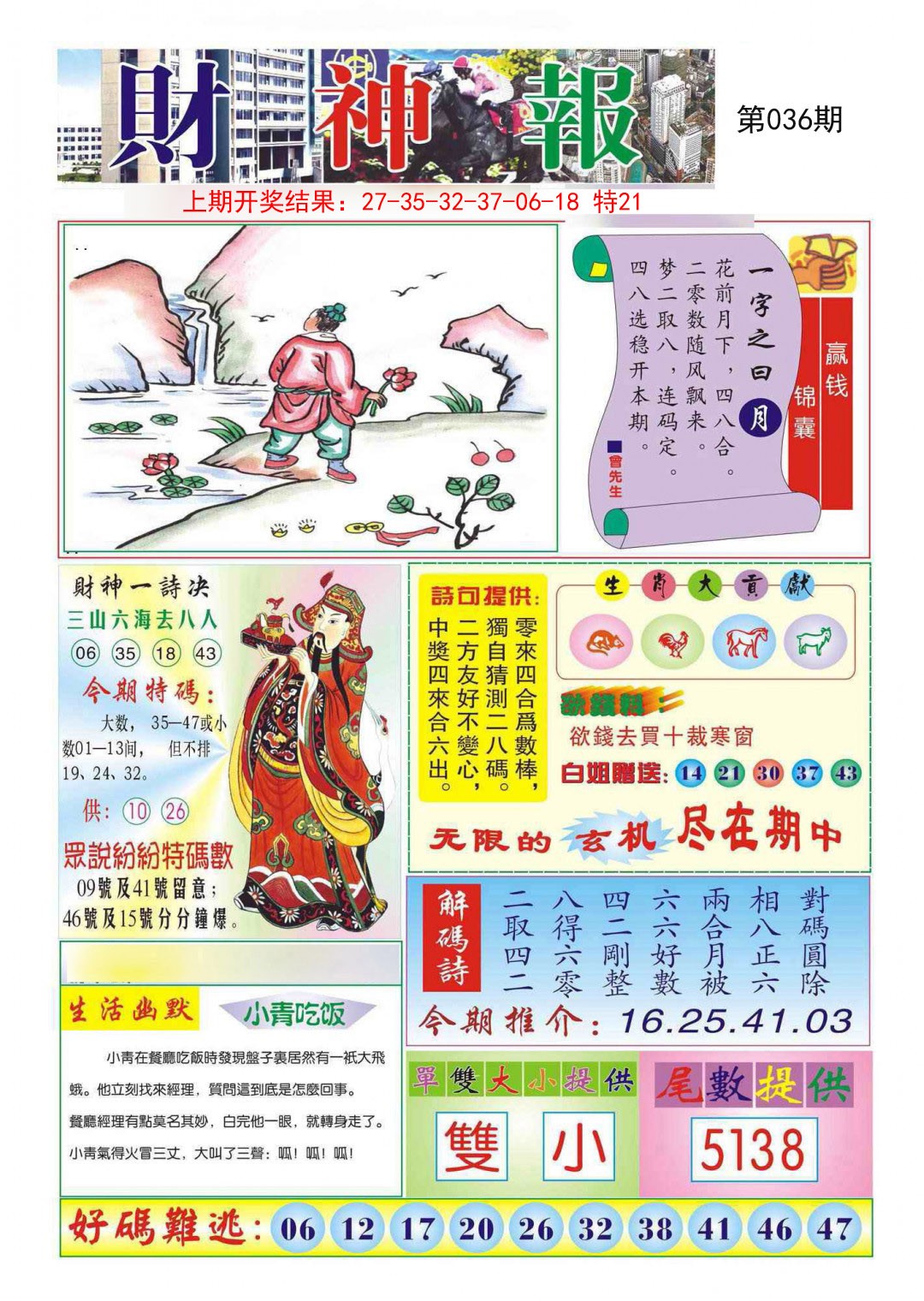 2025036期财神报