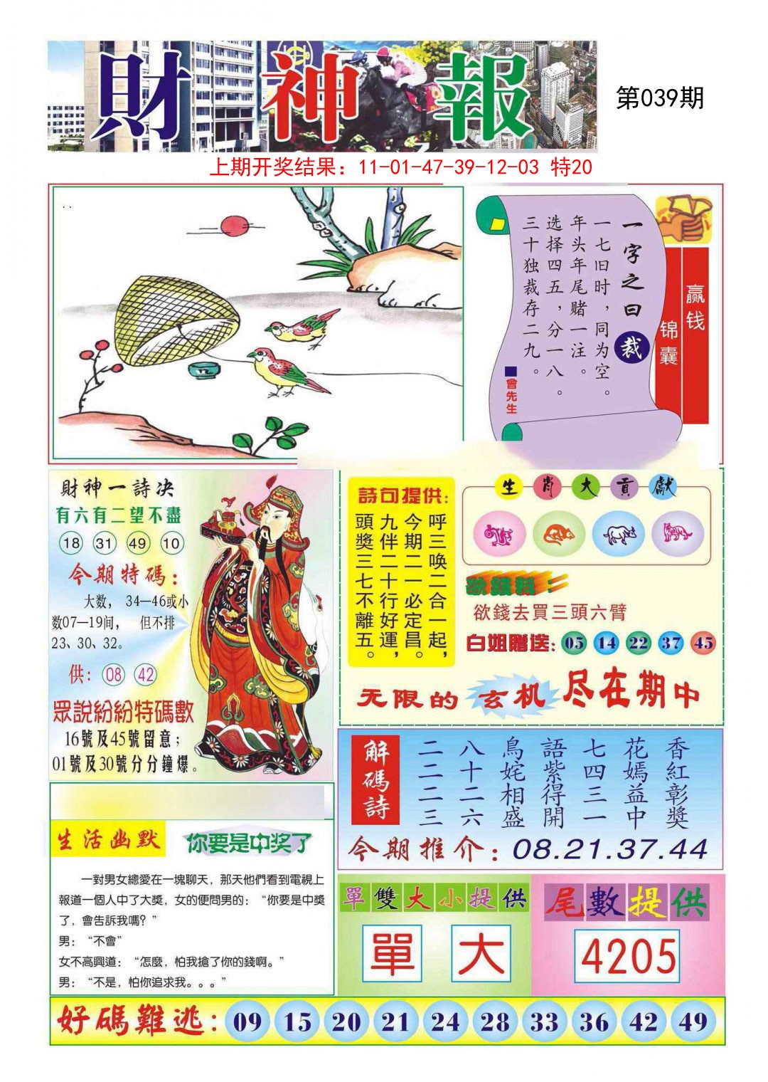 2025039期财神报