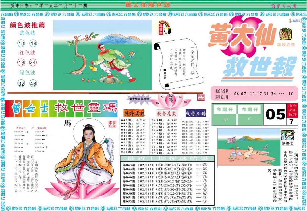 2025053期黄大仙救世A
